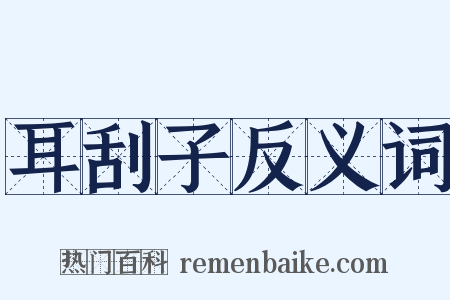 耳刮子反义词是什么意思的图片